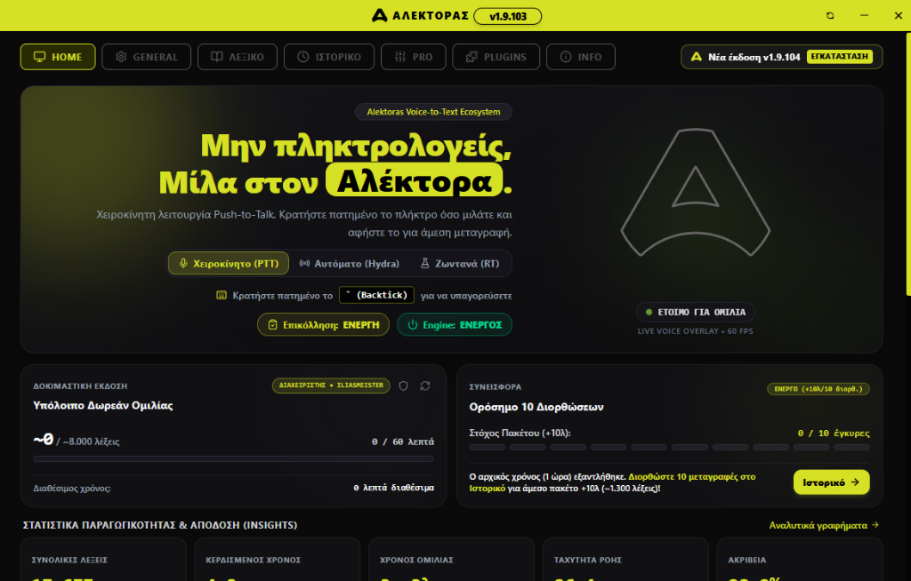 Αλέκτορας Desktop Εφαρμογή — Αρχική Σελίδα Bento Cockpit